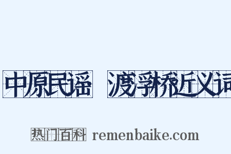中原民谣·渡浮桥近义词是什么意思的图片